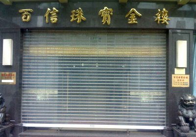 濟南永誠-天津百信珠寶金樓電動卷簾門廠家安裝案例